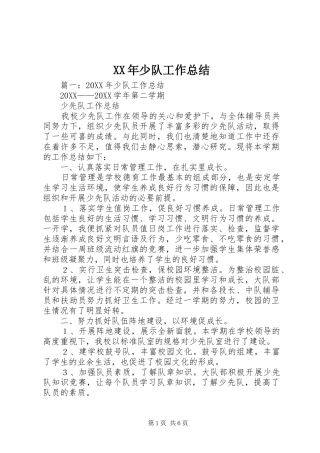 2024年少队工作总结