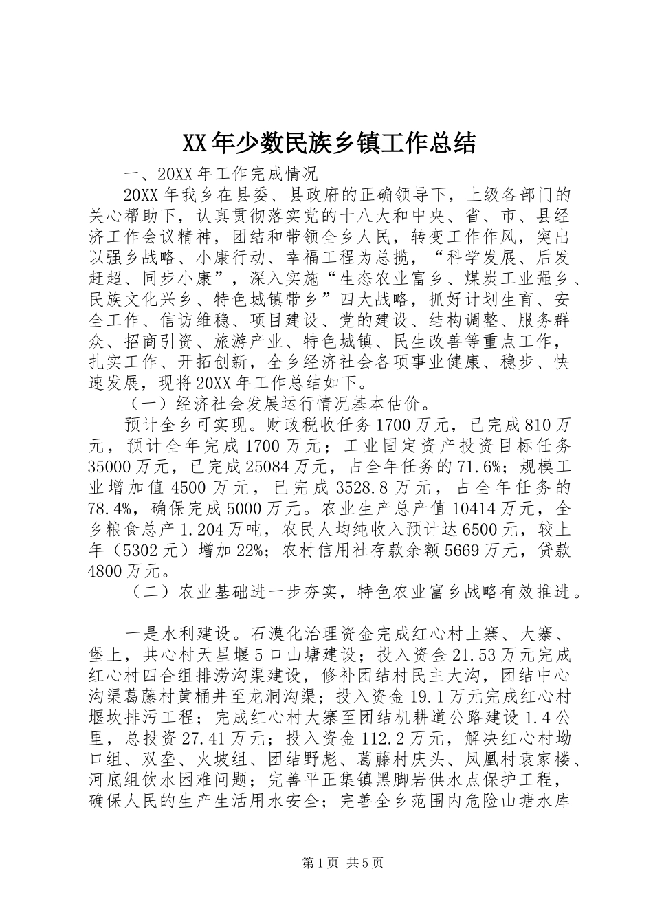 2024年少数民族乡镇工作总结_第1页