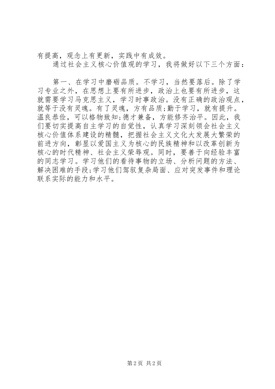 2024年社会主义核心价值观学习心得体会_第2页