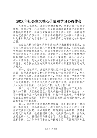 2024年社会主义核心价值观学习心得体会