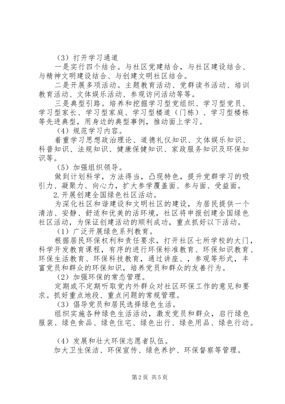 2024年社区党委工作要点_第2页