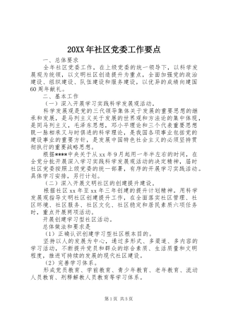 2024年社区党委工作要点
