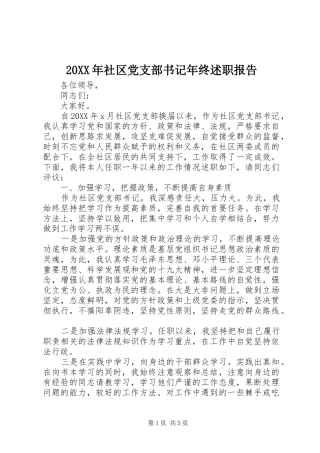 2024年社区党支部书记年终述职报告
