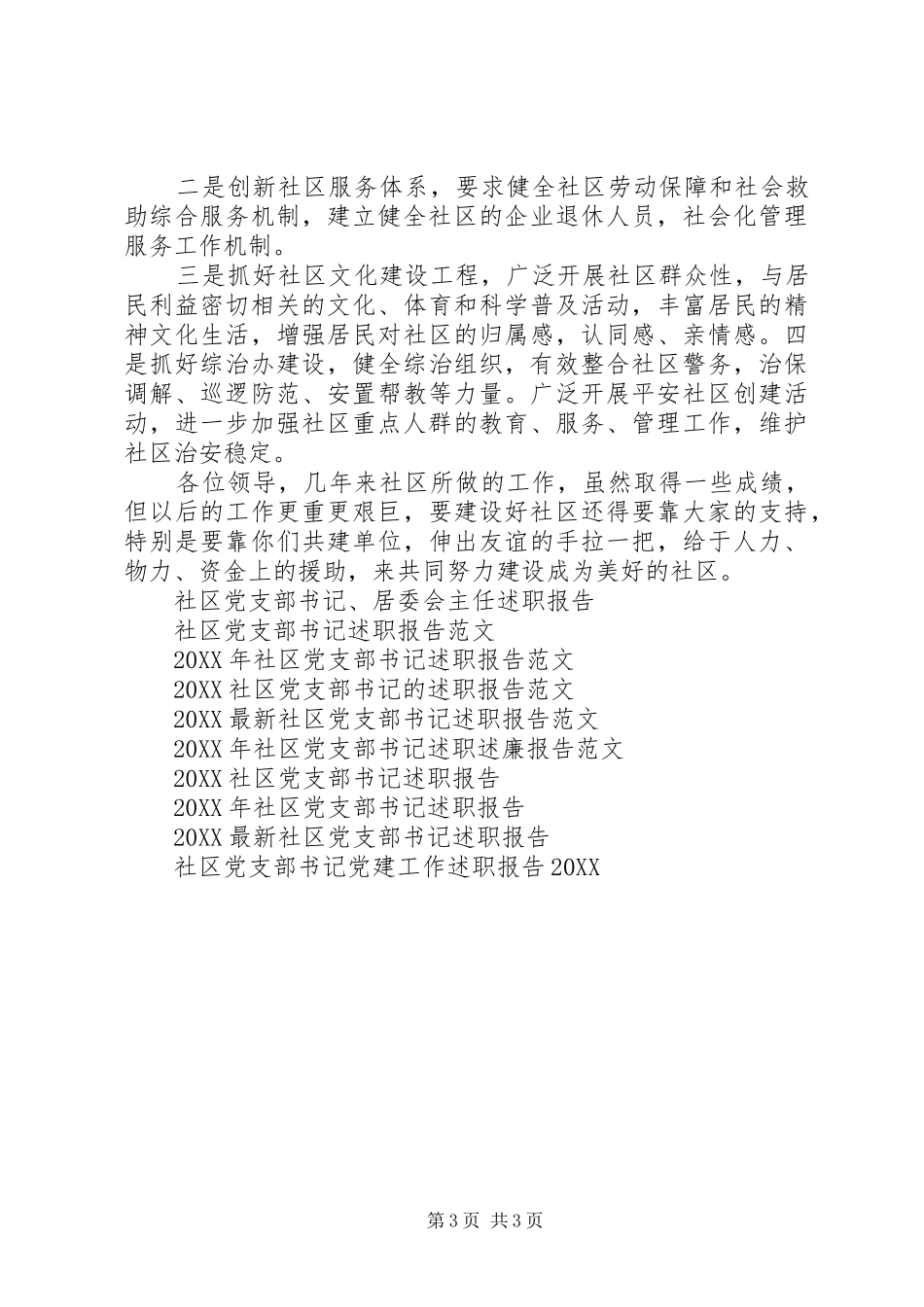 2024年社区党支部书记述职报告范文_第3页