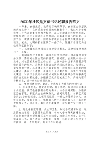 2024年社区党支部书记述职报告范文