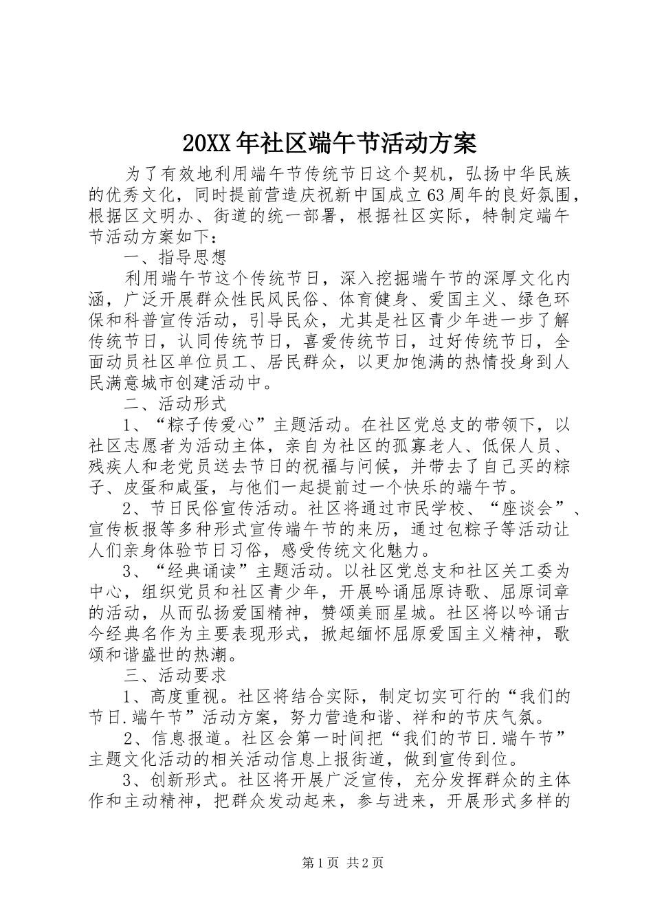 2024年社区端午节活动方案_第1页