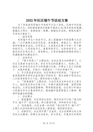 2024年社区端午节活动方案