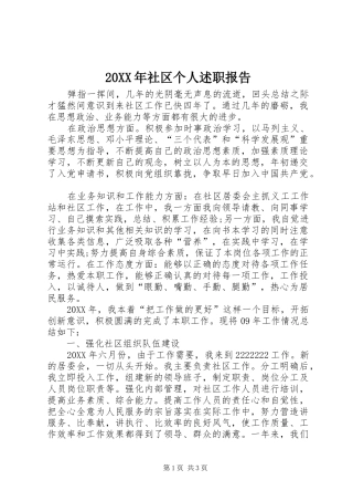 2024年社区个人述职报告