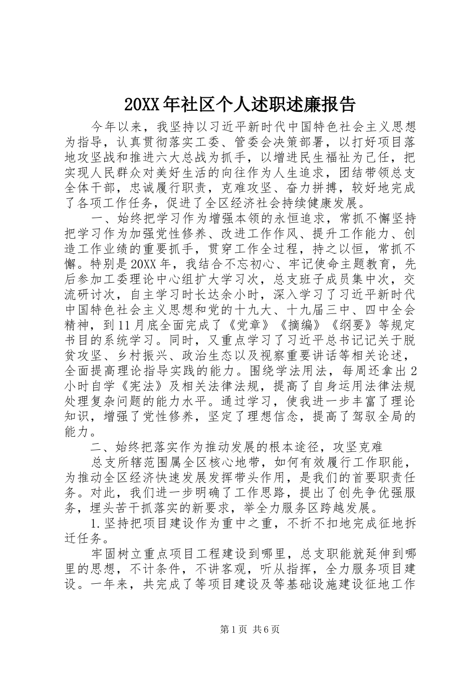 2024年社区个人述职述廉报告_第1页