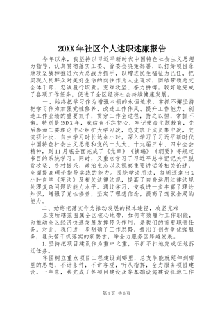 2024年社区个人述职述廉报告