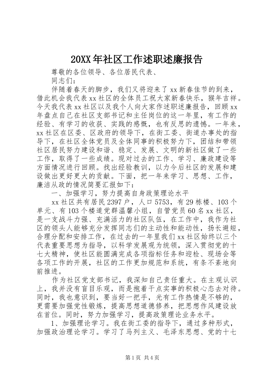 2024年社区工作述职述廉报告_第1页