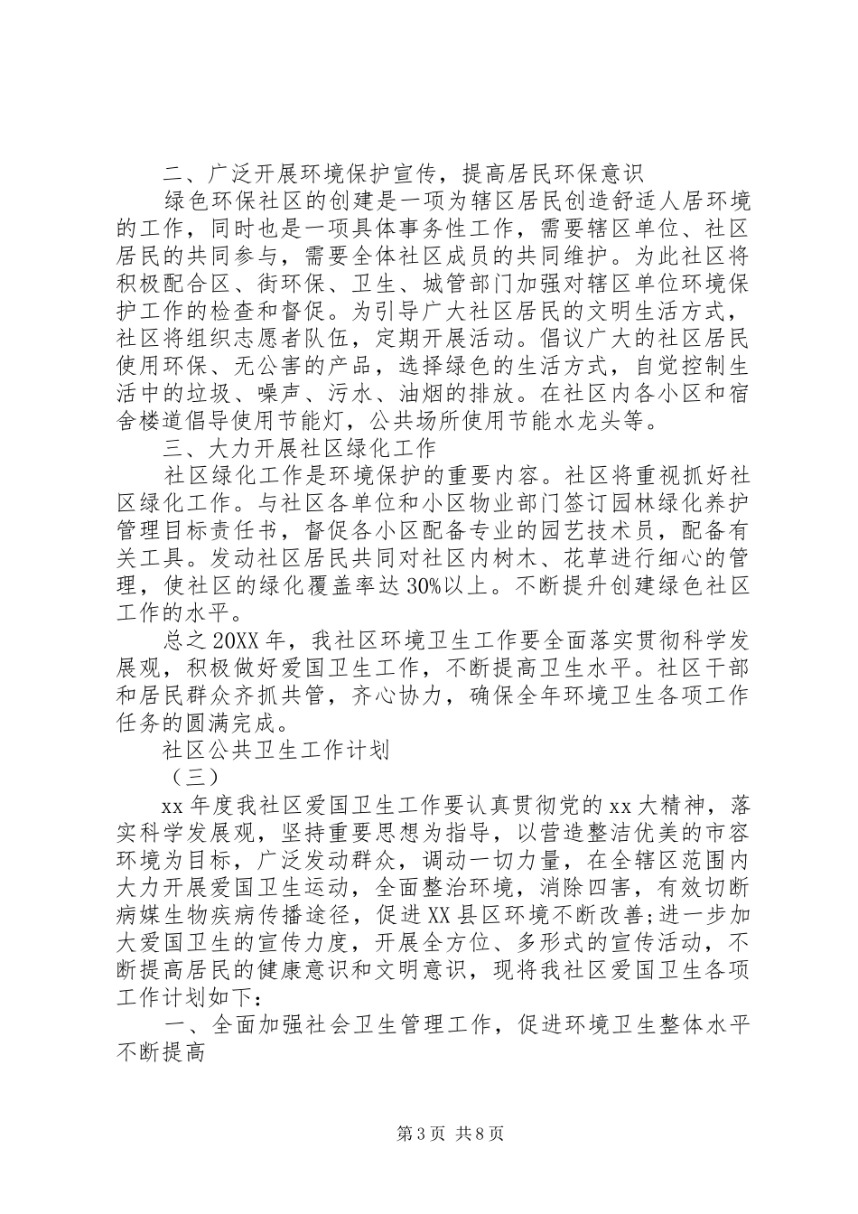 2024年社区公共卫生工作计划_第3页