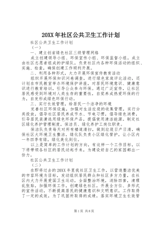 2024年社区公共卫生工作计划