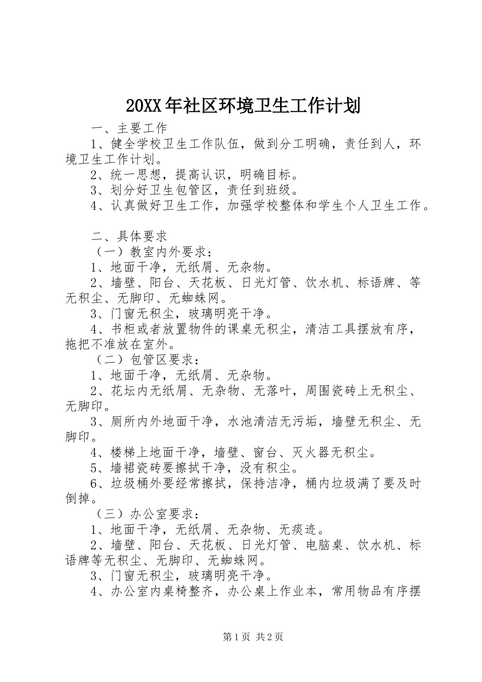 2024年社区环境卫生工作计划_第1页