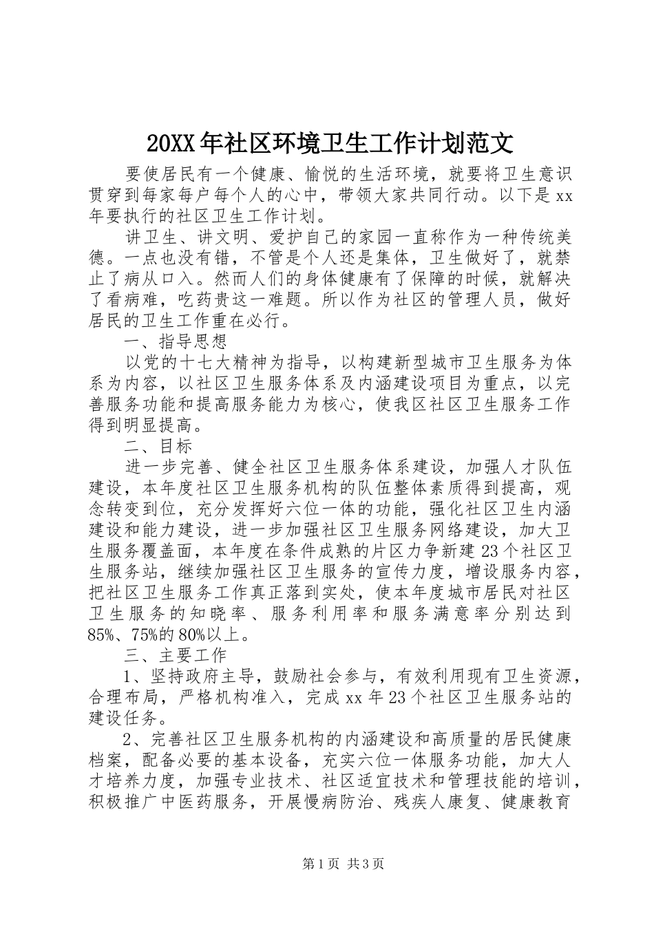 2024年社区环境卫生工作计划范文_第1页