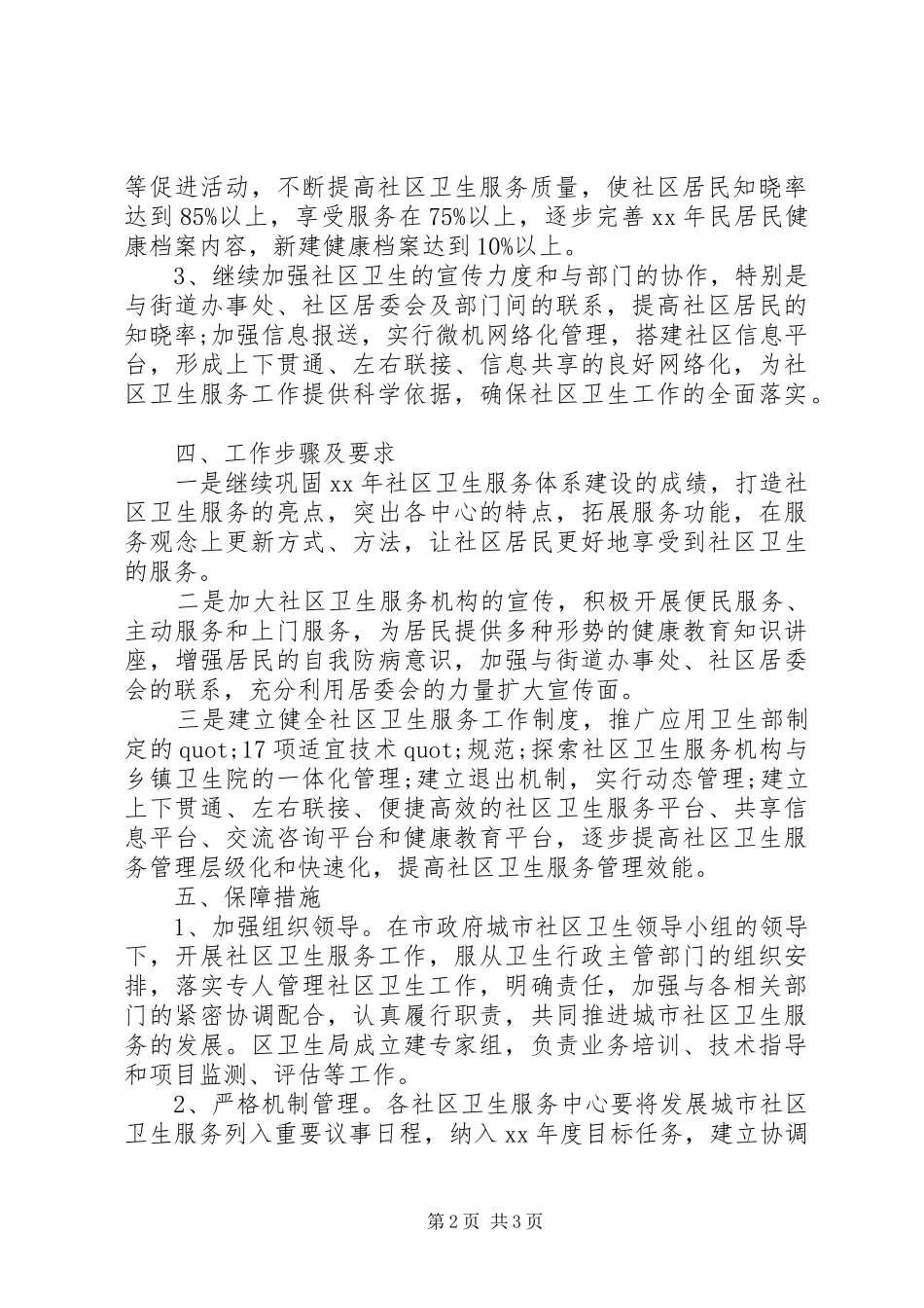 2024年社区环境卫生工作计划范文_第2页