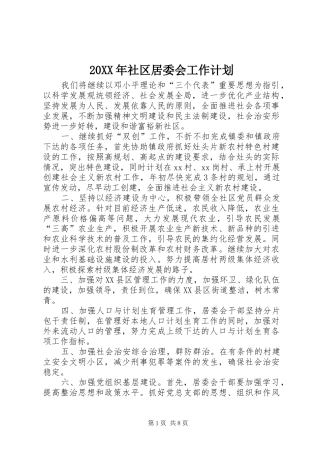 2024年社区居委会工作计划