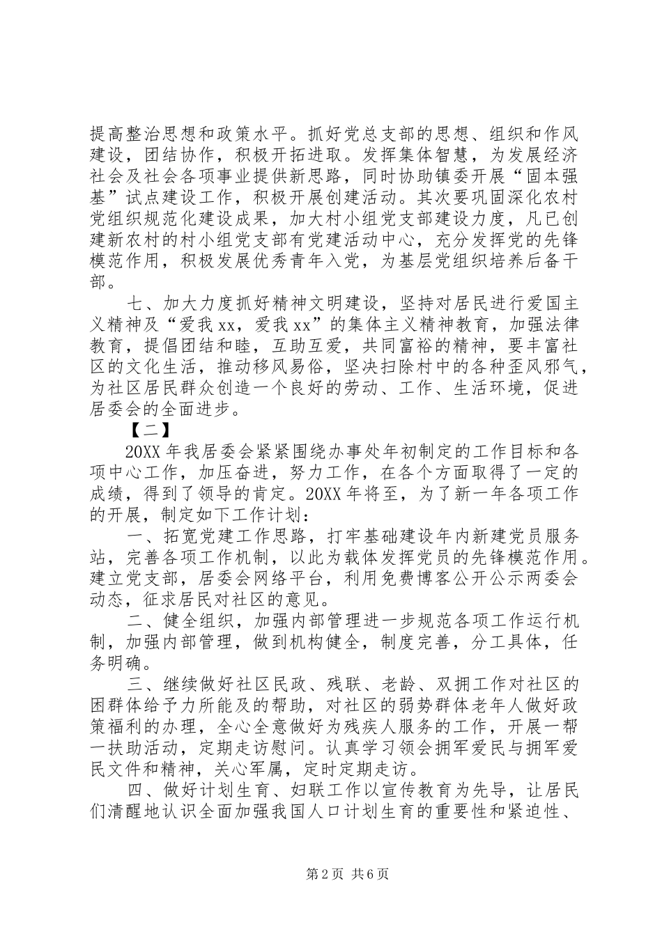 2024年社区居委会工作计划范文_第2页