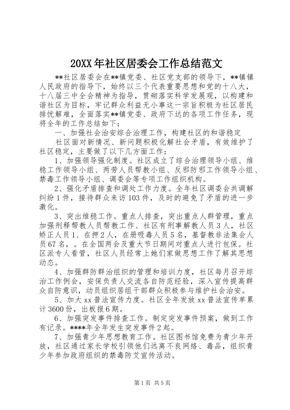 2024年社区居委会工作总结范文_第1页