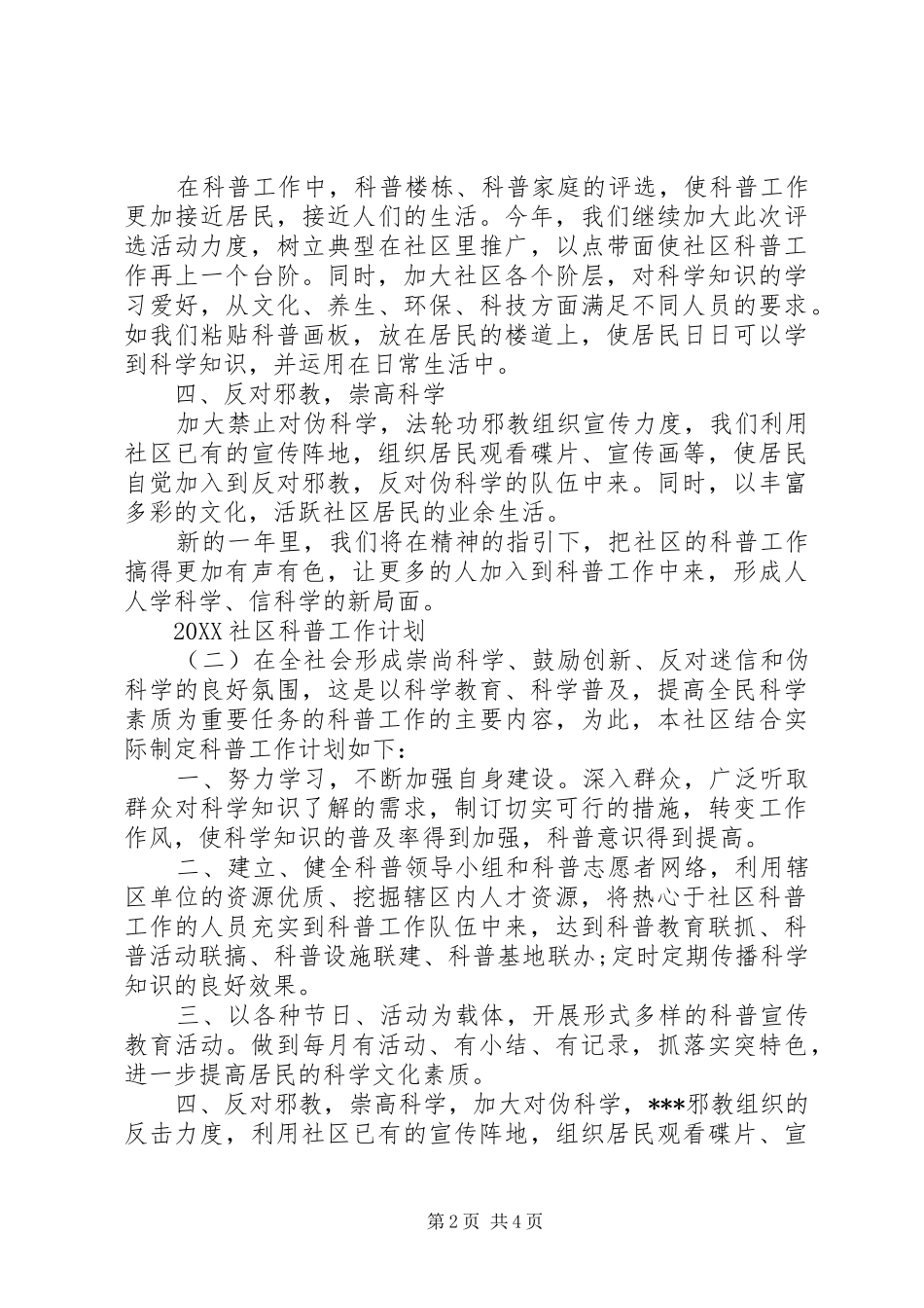 2024年社区科普工作计划_第2页