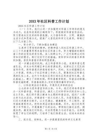 2024年社区科普工作计划