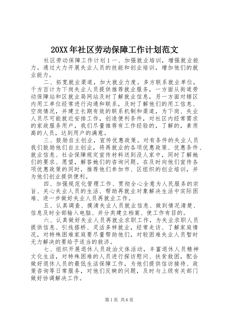 2024年社区劳动保障工作计划范文_第1页