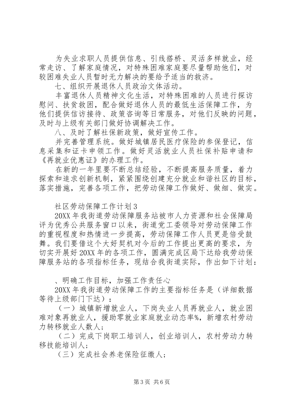 2024年社区劳动保障工作计划范文_第3页