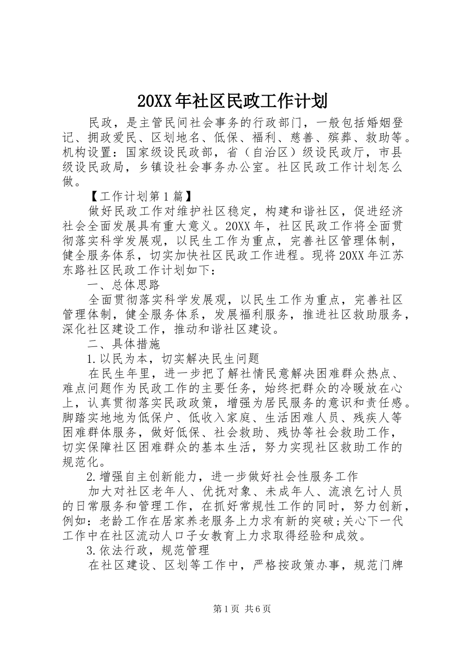 2024年社区民政工作计划_第1页