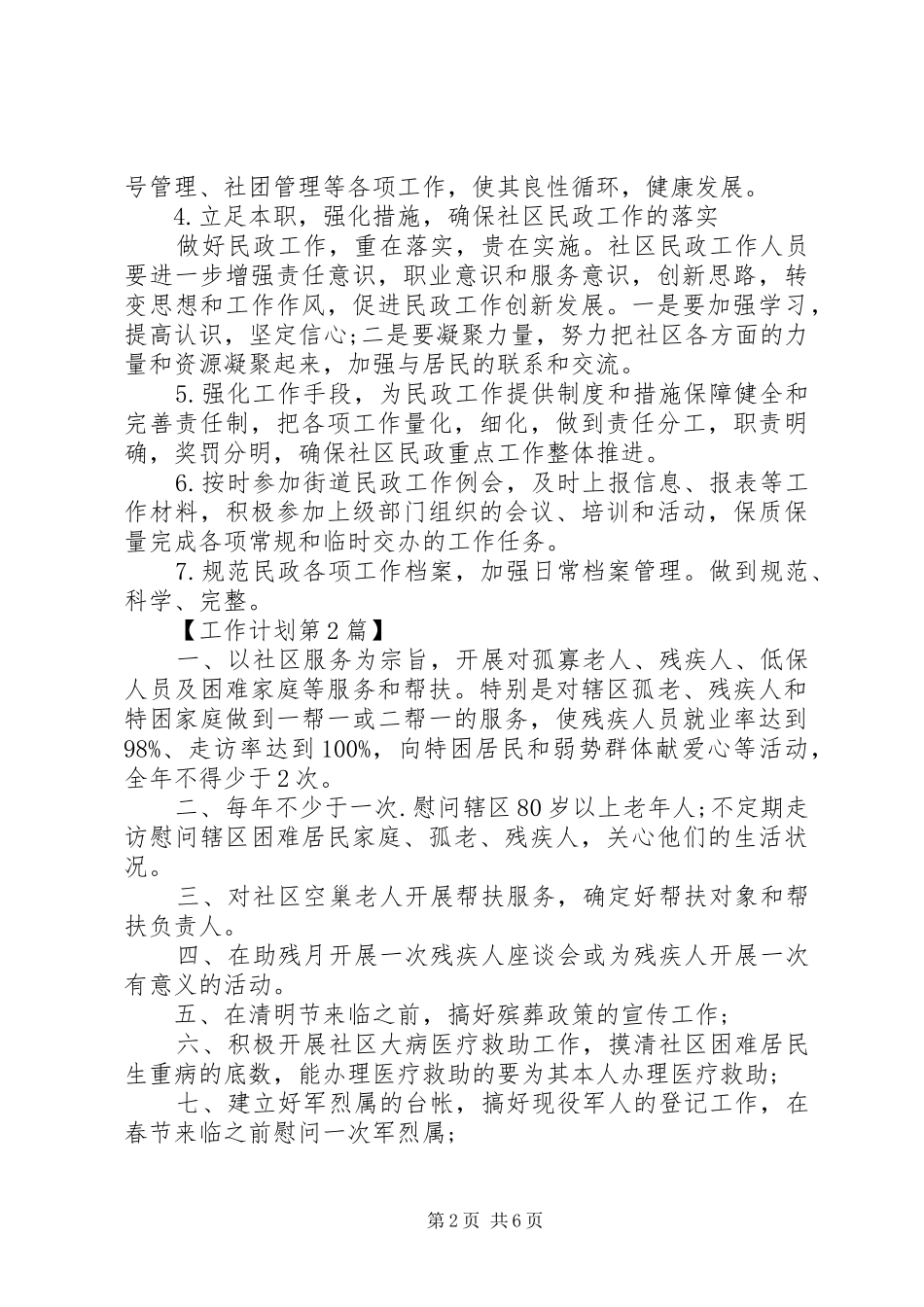 2024年社区民政工作计划_第2页