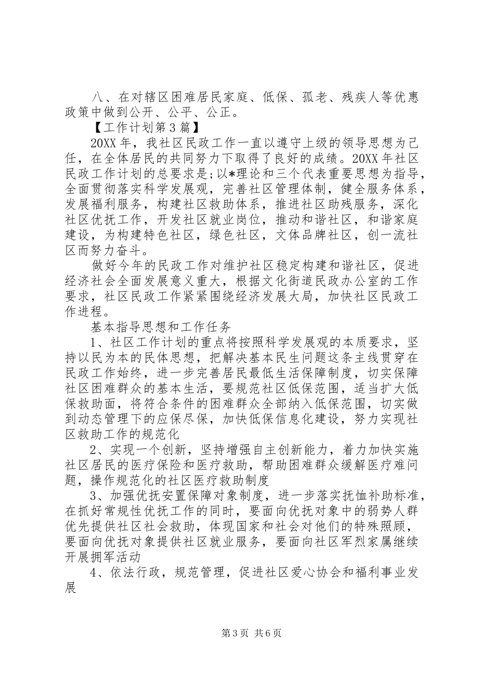 2024年社区民政工作计划_第3页