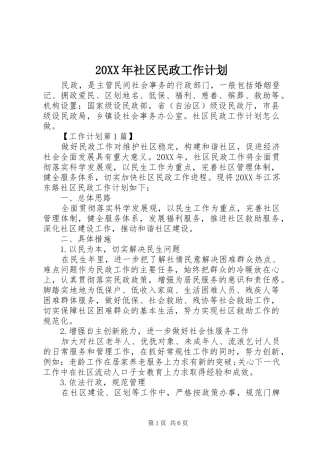 2024年社区民政工作计划