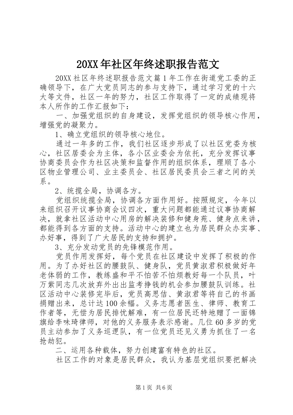 2024年社区年终述职报告范文_第1页