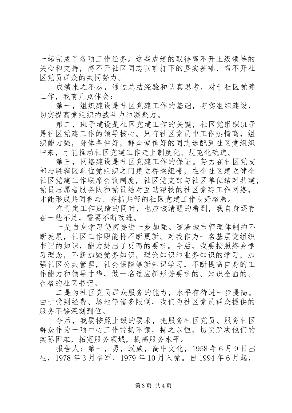 2024年社区书记述职述廉报告_第3页