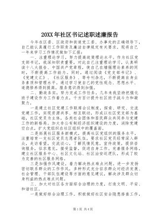 2024年社区书记述职述廉报告