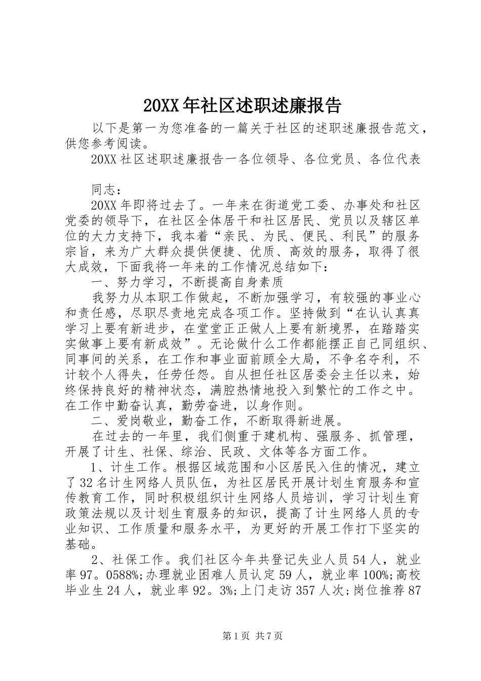 2024年社区述职述廉报告_第1页