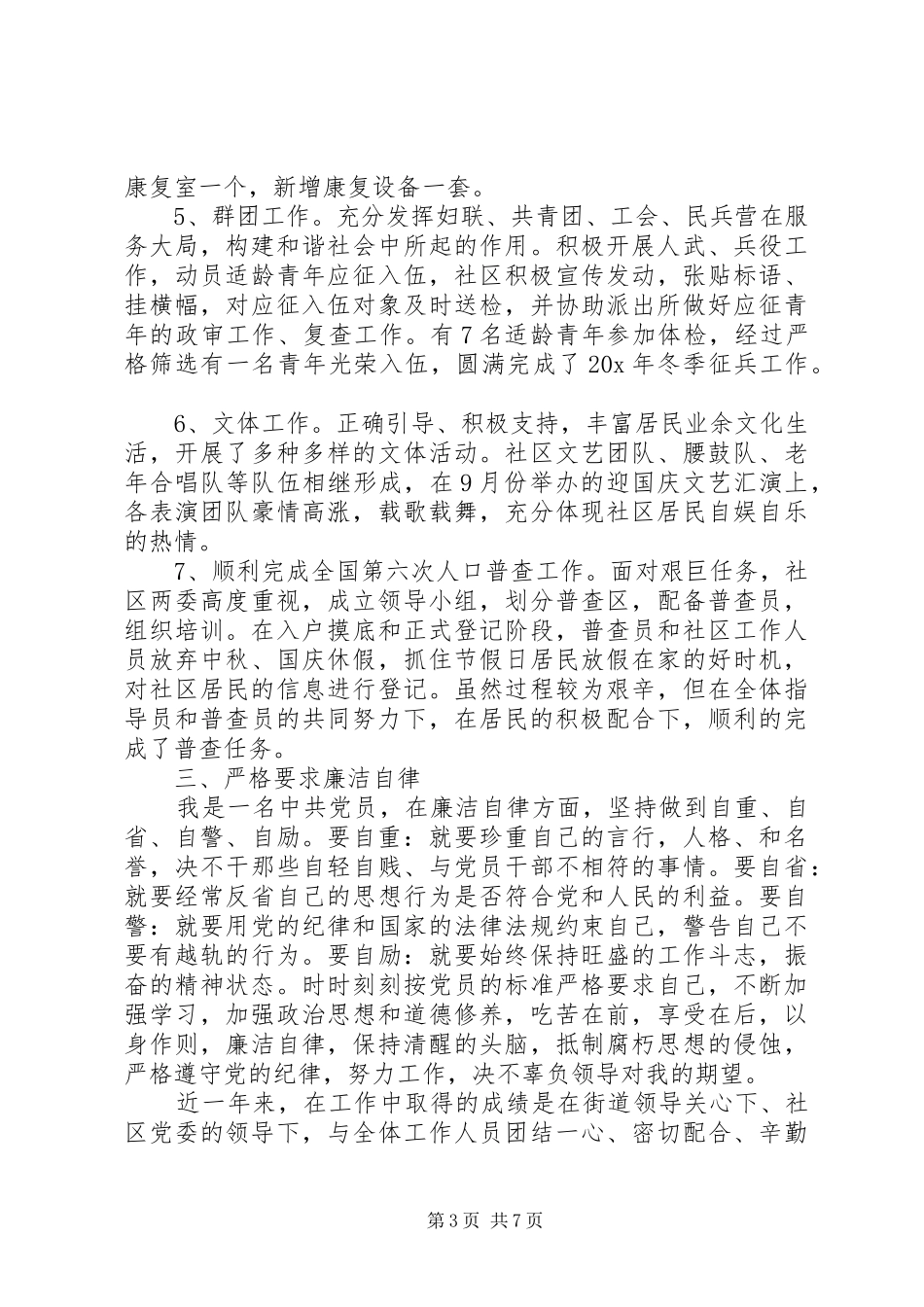 2024年社区述职述廉报告_第3页