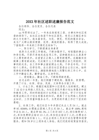 2024年社区述职述廉报告范文