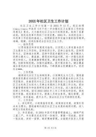 2024年社区卫生工作计划