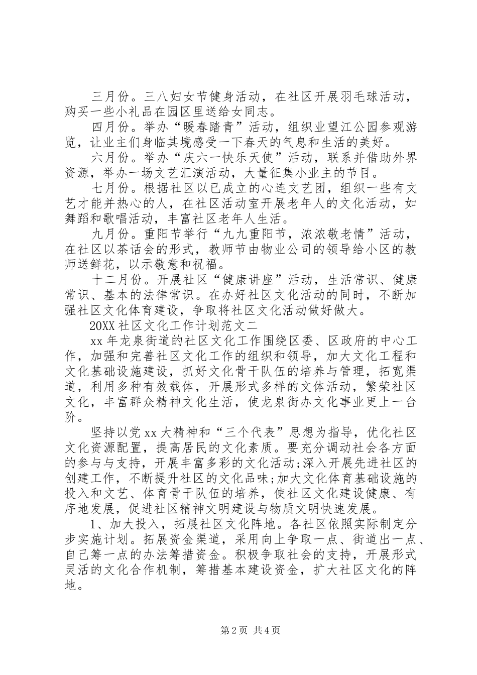 2024年社区文化工作计划范文_第2页