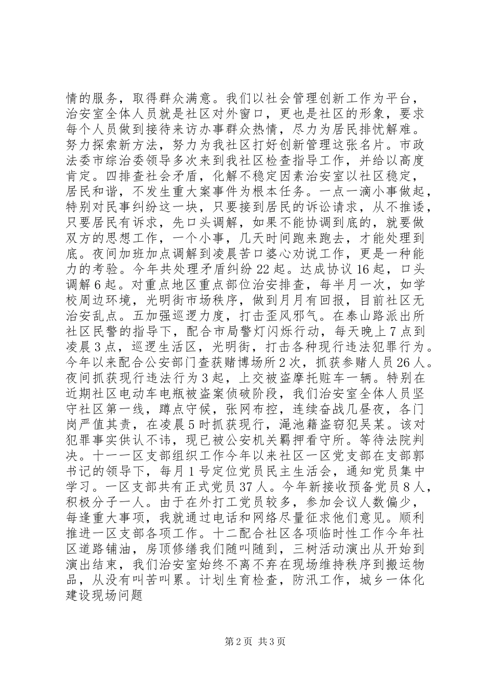 2024年社区治安室工作述职_第2页