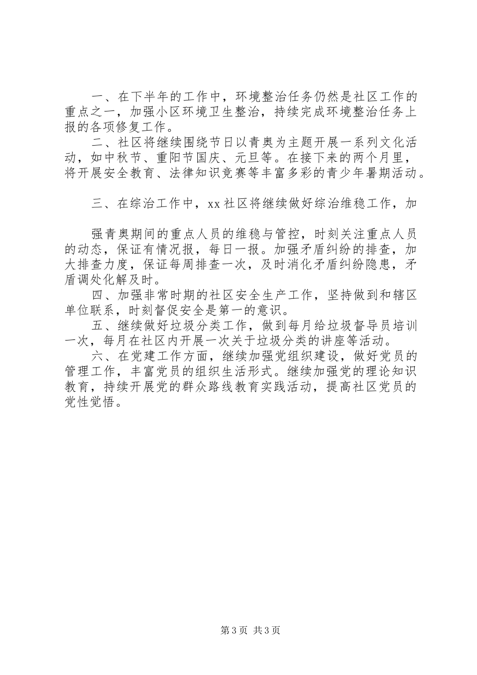 2024年社区住房保障工作计划范文_第3页