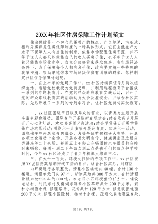 2024年社区住房保障工作计划范文