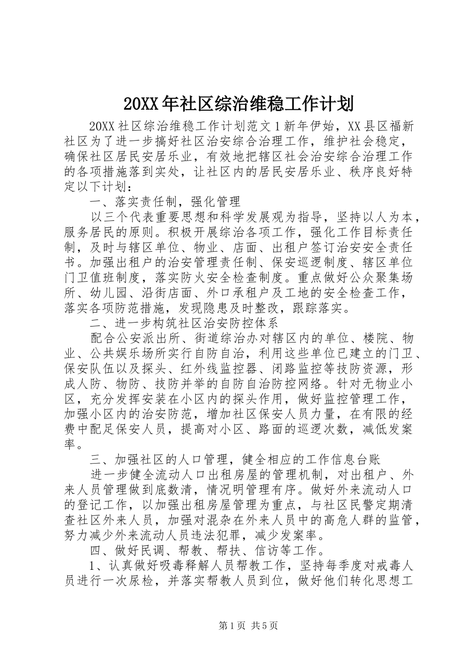 2024年社区综治维稳工作计划_第1页