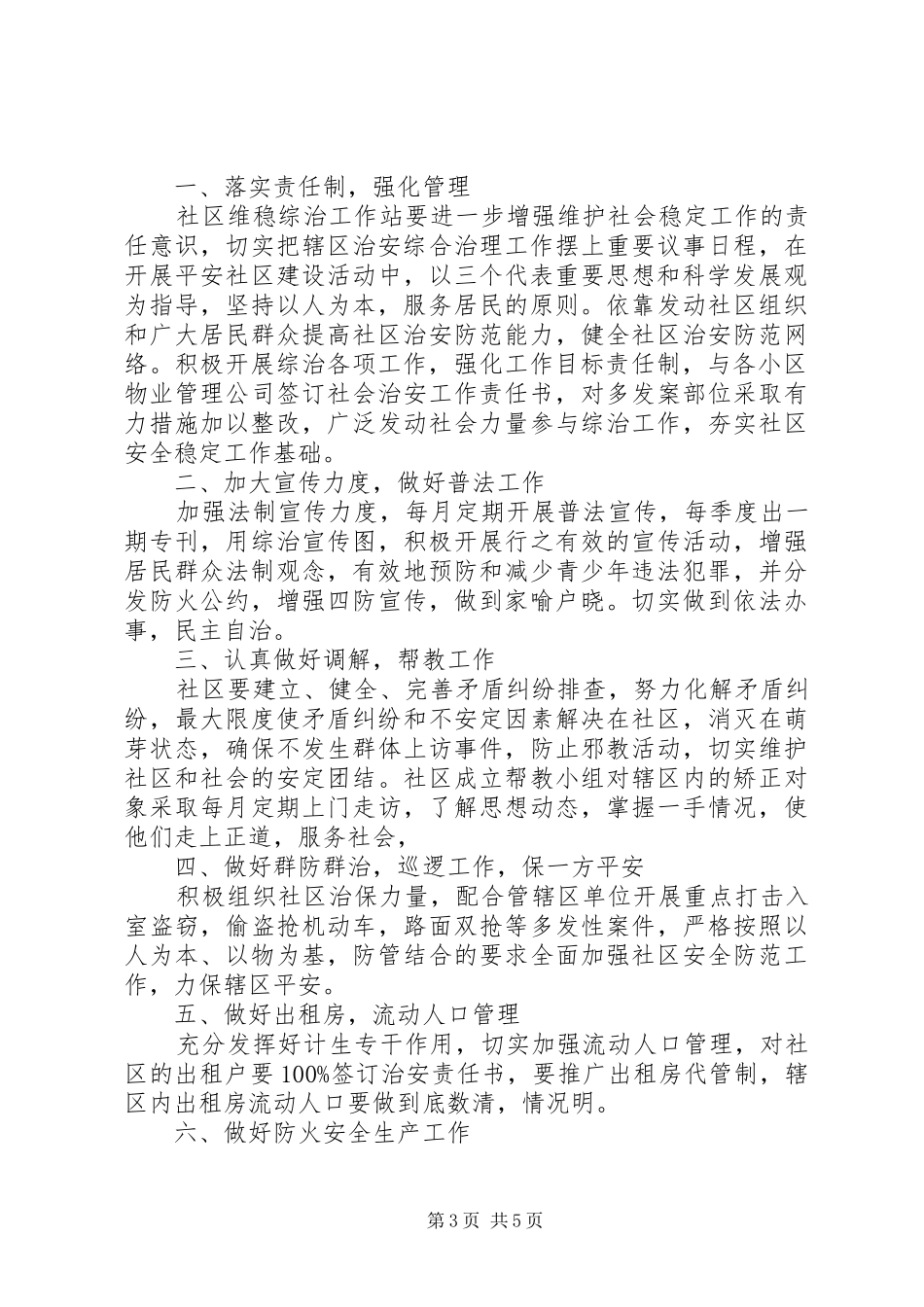 2024年社区综治维稳工作计划_第3页