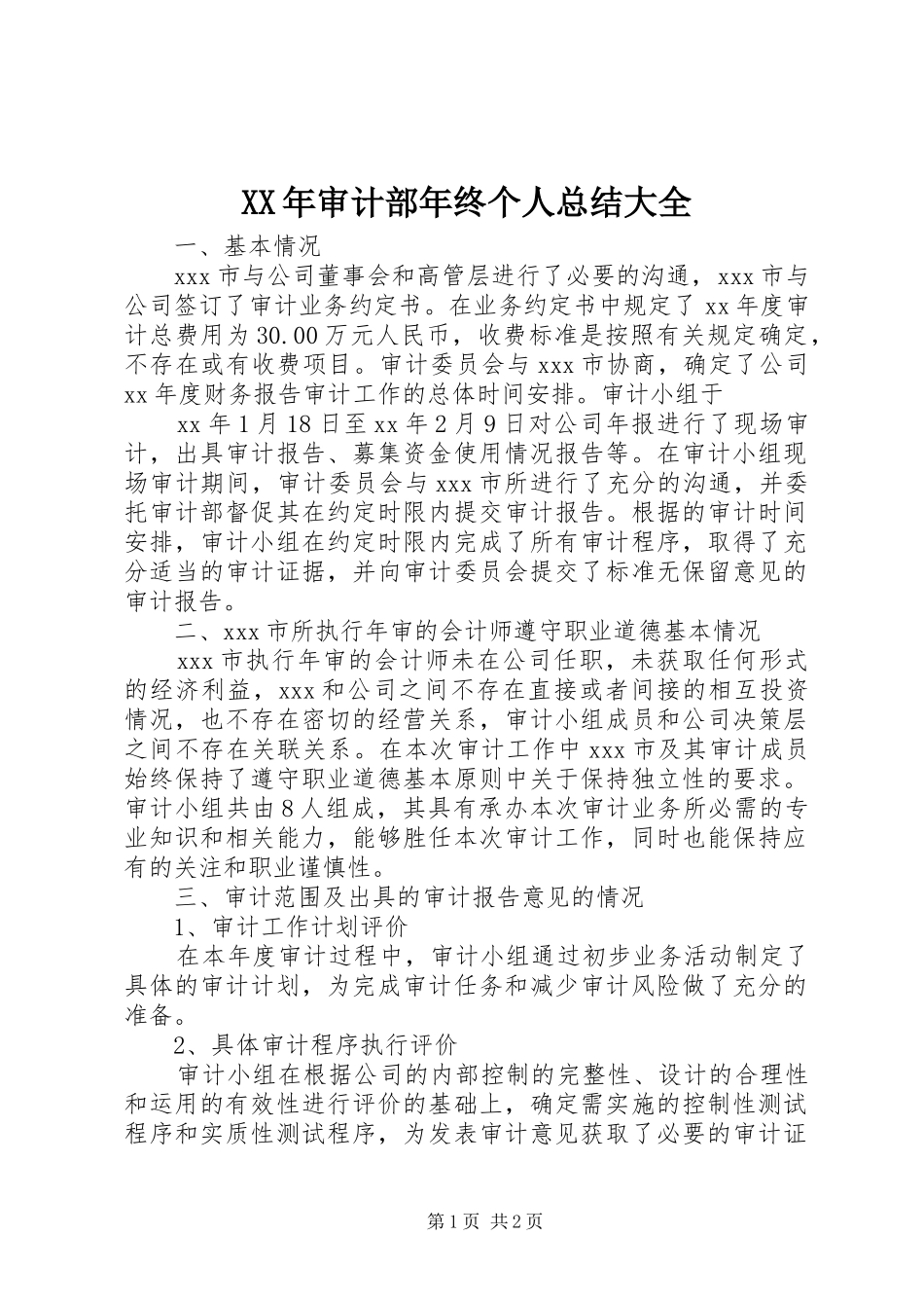 2024年审计部年终个人总结大全_第1页