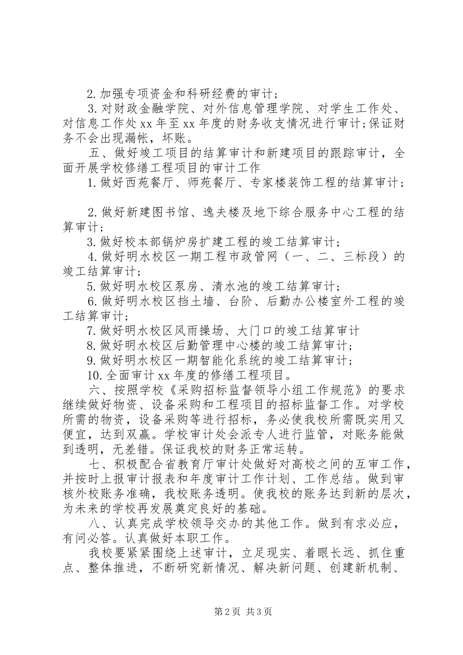 2024年审计处审计工作计划范文_第2页