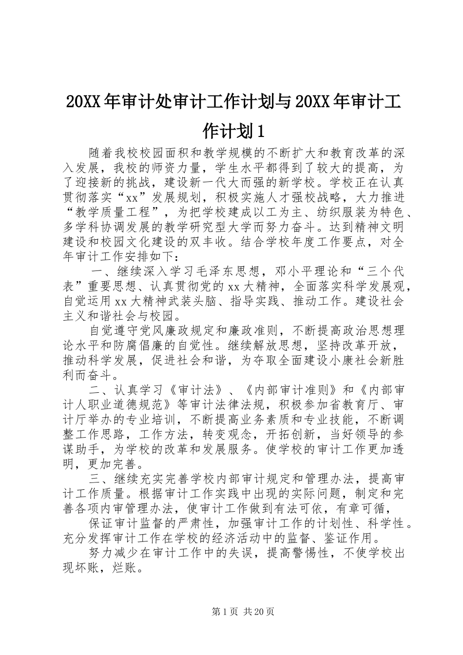 2024年审计处审计工作计划与审计工作计划_第1页