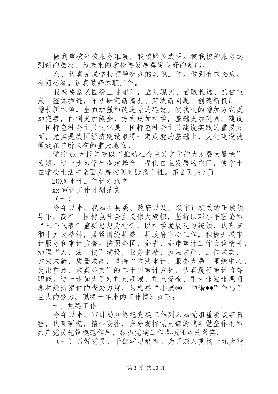 2024年审计处审计工作计划与审计工作计划_第3页