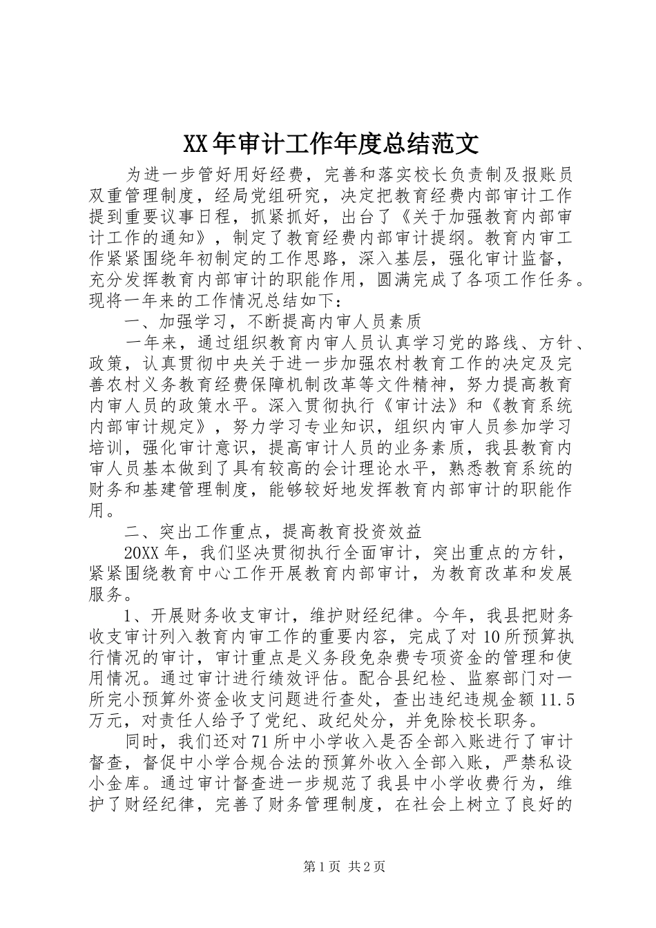 2024年审计工作年度总结范文_第1页