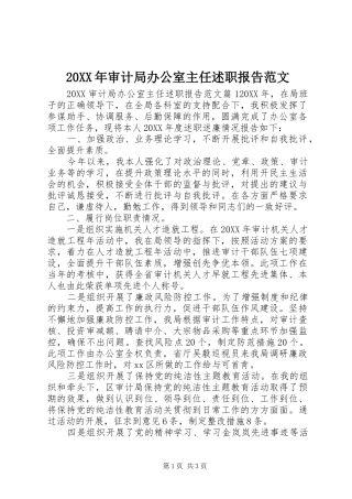 2024年审计局办公室主任述职报告范文